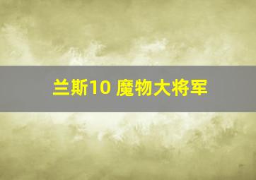 兰斯10 魔物大将军